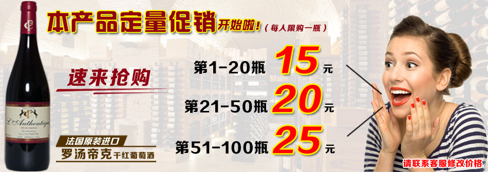 罗汤蒂克干红促销海报（改价格）