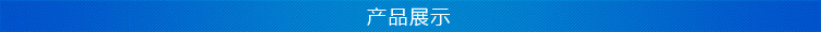 天地科技-产品展示