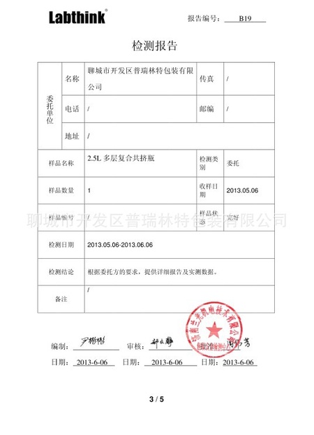 pvdc复合包装瓶检测报告