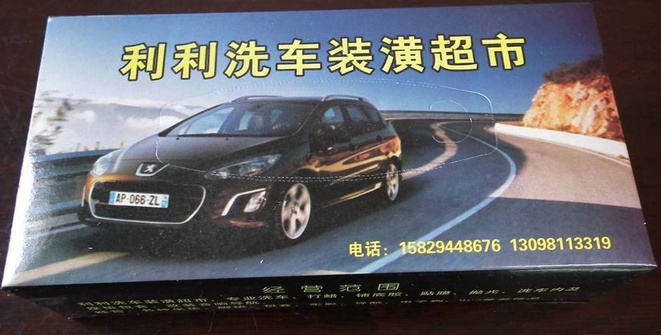 利利洗车行 盒抽