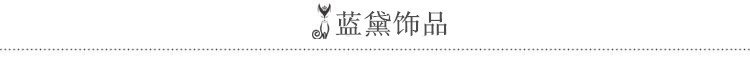间隔蓝黛饰品