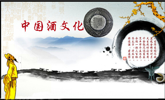 中国酒文化