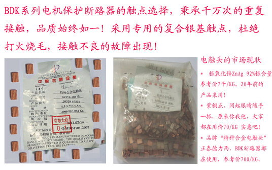 BDK系列电机保护断路器，接触点