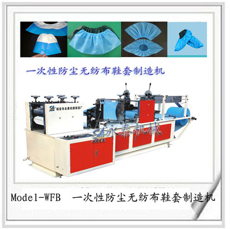 Model-WFB  一次性防尘无纺布鞋套制造机
