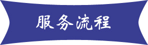流程