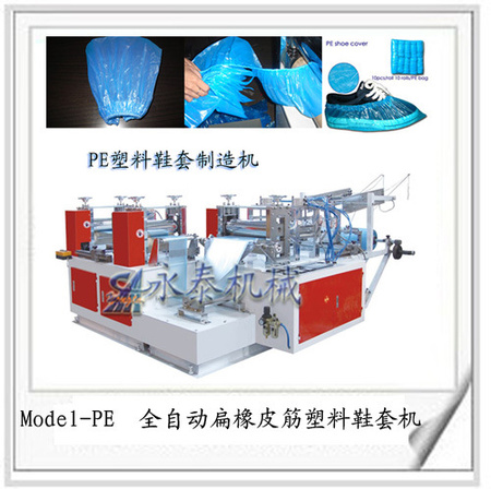 Model-PE 全自动扁橡皮筋塑料鞋套机
