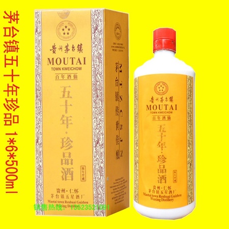 茅台镇五十年珍品