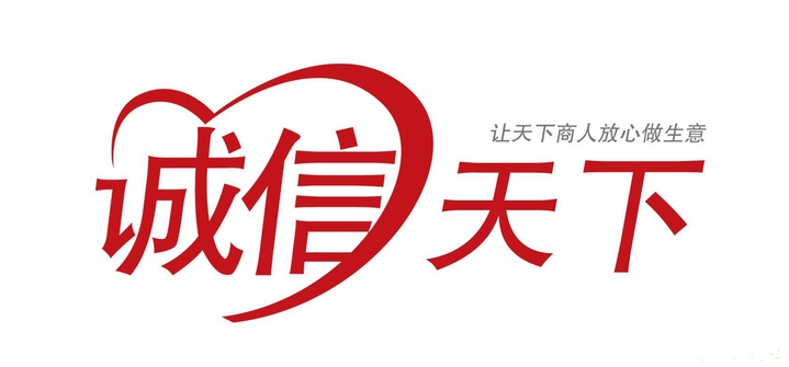 诚信标