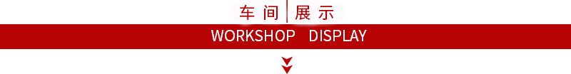 车间展示.jpg