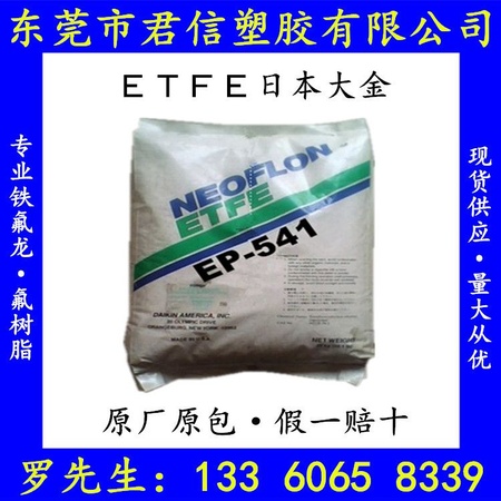 代理 ETFE 日本大金 EP-521 耐热高流动性