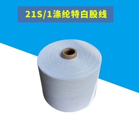厂家生产供应21S/1涤纶特白股线 优质工业缝纫机线批发