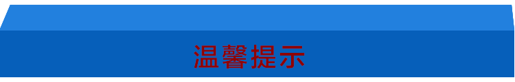 温馨提示