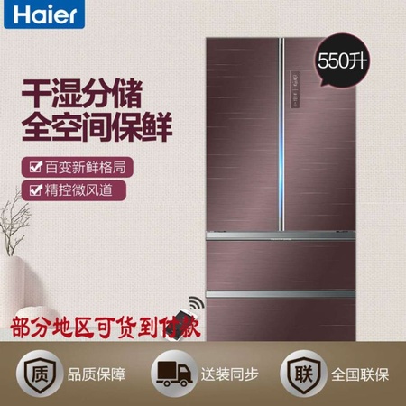 Haier/海尔 BCD-550WDEYU1 550升变频风冷无霜法式多门冰箱