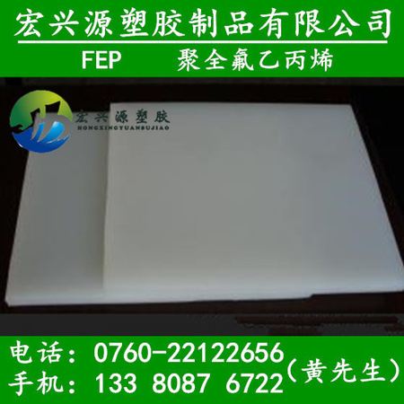 进口耐腐蚀白色半透明FEP板 大小规格FEP板材 耐磨密封材料