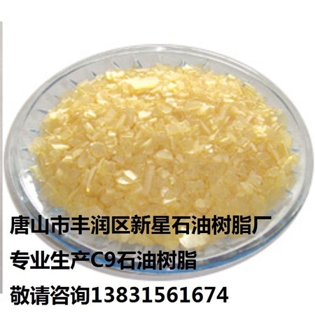 唐山新星专业生产石油树脂  7-18号  90-140度 颗粒片状均可生产