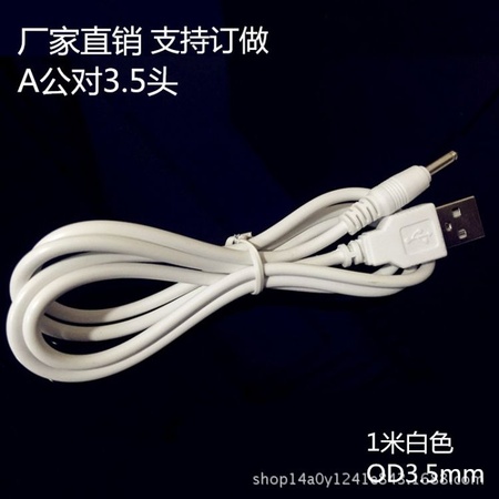 1米白色USB转DC3.5充电线5V电源线dc3.5*1.35直流圆孔充电线