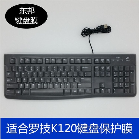 东邦键盘膜适合罗技K120键盘用的膜防尘防水保护套新款四周包边膜