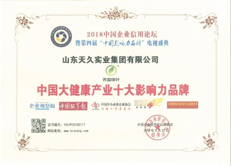 山东天久实业集团--2018中国大健产业康十大影响力品牌证书