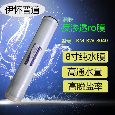 RM-BW-8040润膜反渗透膜8寸纯水设备RO过滤膜净水器通用苦咸水膜