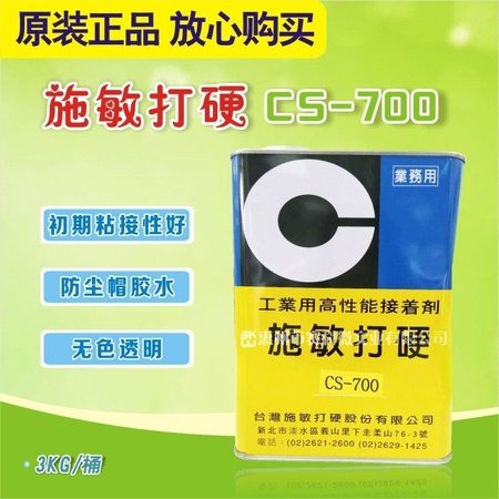 台湾施敏打硬CS-700防尘帽胶扬声器胶透明工业高性能接着剂喇叭胶