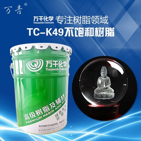 【万青】TC-K49不饱和水晶树脂 工艺品专用树脂 高透明 厂家直销