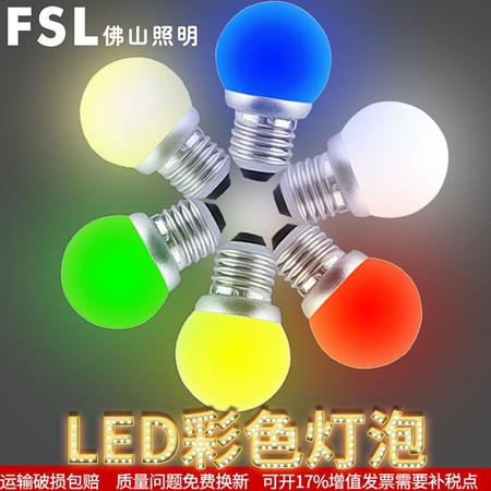 FSL 佛山照明 红色LED灯泡彩色球 七彩光源 绿蓝彩色灯泡