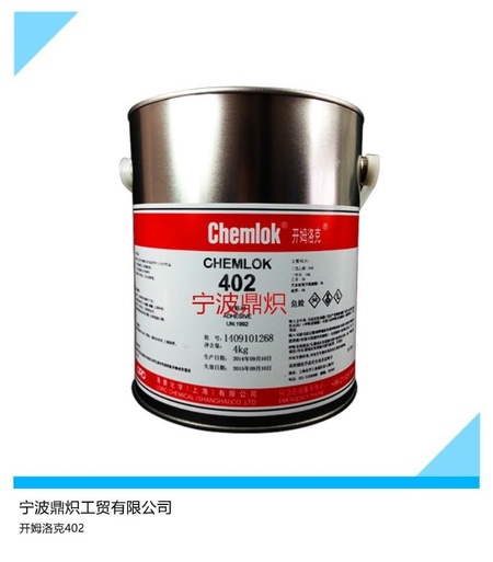 洛德开姆洛克402胶水 聚氨酯弹性体与金属的胶粘剂 CH402胶水 4kg
