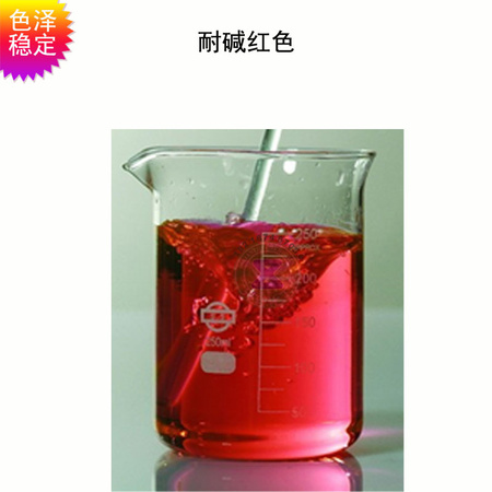 耐碱红色素 碱性清洁剂色素 水溶性好，不沉淀的耐碱色素