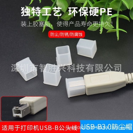 USB-B公头(梯型)防尘塞 打印机USB-B线防尘盖 打印机接口防尘塞