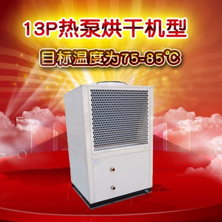 东莞空气能热泵厂家直销烘干机机组 可定制13P立式热泵烘干机