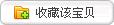 收藏该宝贝