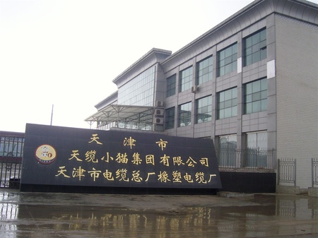 天津电缆总厂橡塑电缆厂