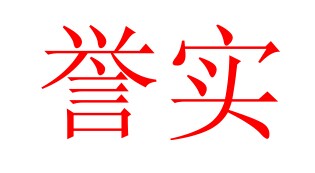 江西誉实不锈钢有限公司