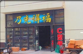 天津市南开区乃先得福建筑材料销售中心