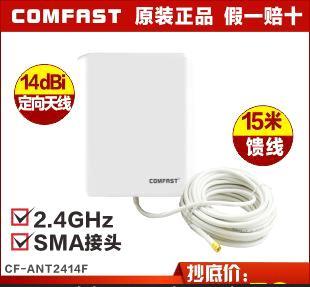 comfast 14dBi 定向天线 高增益平板天线 防水 标配15米馈线 正品