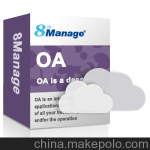 8Manage新一代OA/办公自动化管理软件/OA系统