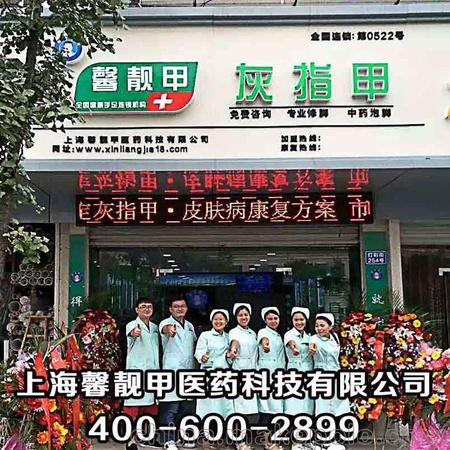 徐州 灰指甲加盟连锁推荐品牌