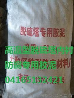 二连浩特镁砂煅烧窑脱硫塔内衬防腐胶泥质保3年
