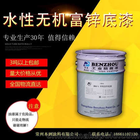 供应 本洲牌  水性无机富锌底漆 价格适中