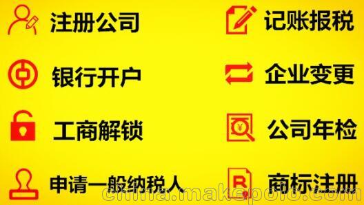 注册公司.报税记账.申请一般纳税人.食品经营许可证.公司名称变更