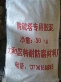 宜宾高温型窑炉脱硫塔内衬防腐胶泥质保3年
