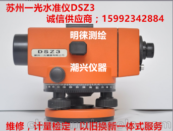 汕尾水准仪，梅州苏州一光DSZ3水准仪