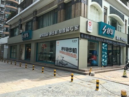 舒华体育器械健身专卖店