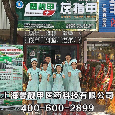 高邮 灰指甲加盟连锁推荐品牌