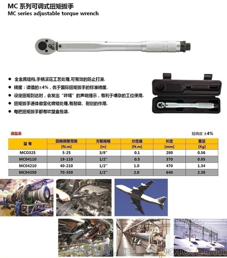 SAYKE赛力克 MC系列可调式扭矩扳手 预置式扭力扳手19-110NM