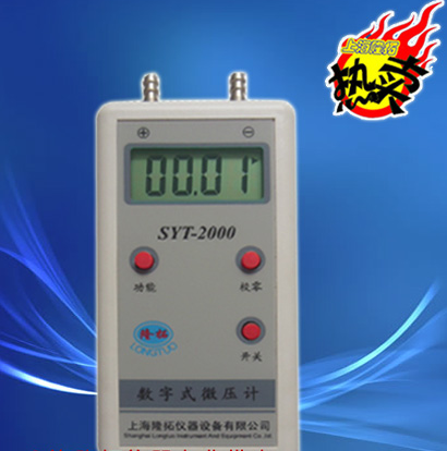 SYT-2000数字式微压计、数字式压力计