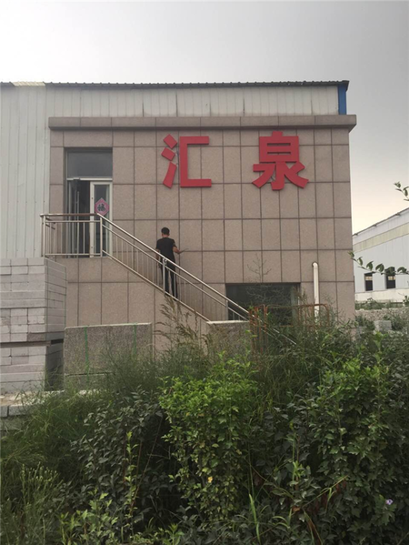 五莲县汇泉石材有限公司