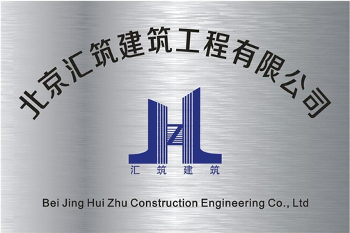 北京汇筑建筑工程有限公司