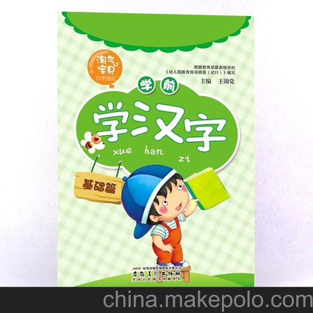 墨点字帖 淘气宝贝小手描红 学前学汉字（基础篇） 少儿启蒙教育