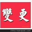 杭州公司需变更名称；注册公司